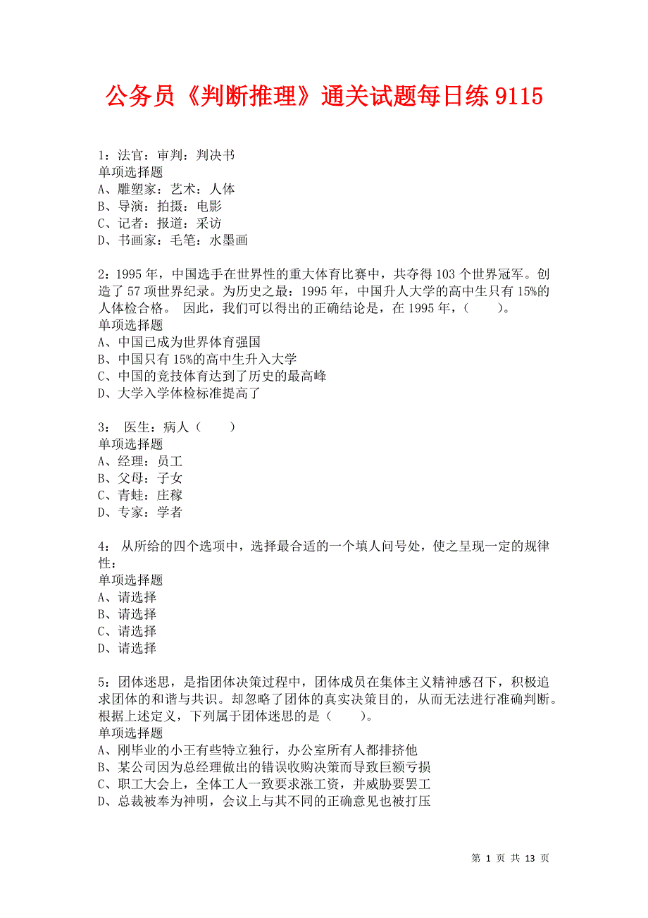 公务员《判断推理》通关试题每日练9115卷1_第1页