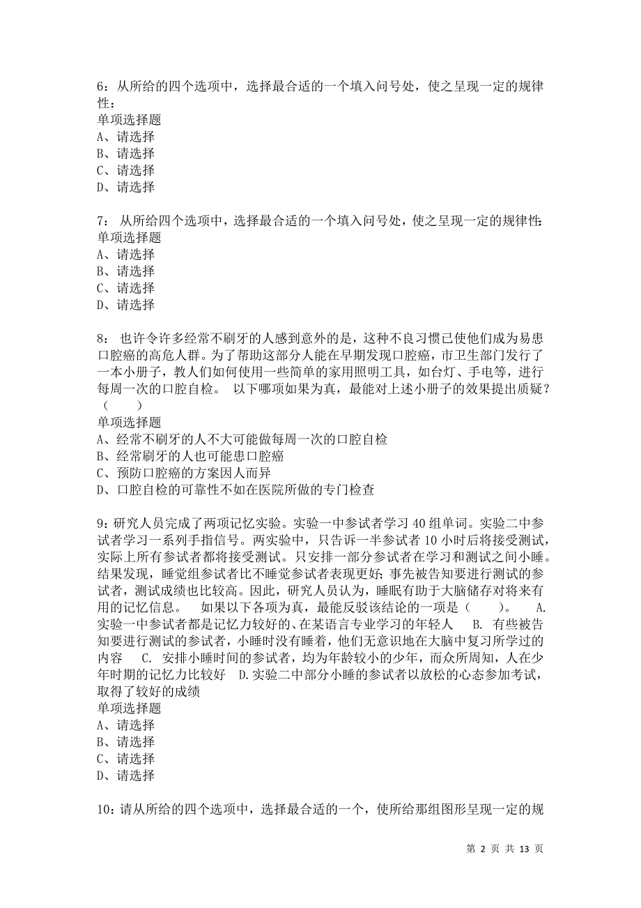 公务员《判断推理》通关试题每日练9115卷1_第2页