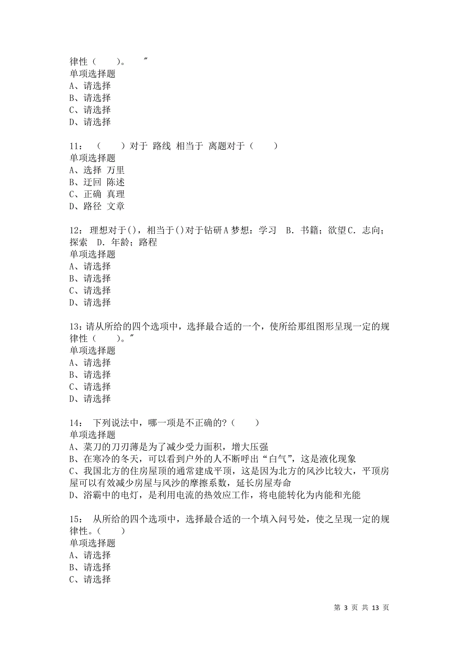 公务员《判断推理》通关试题每日练9115卷1_第3页