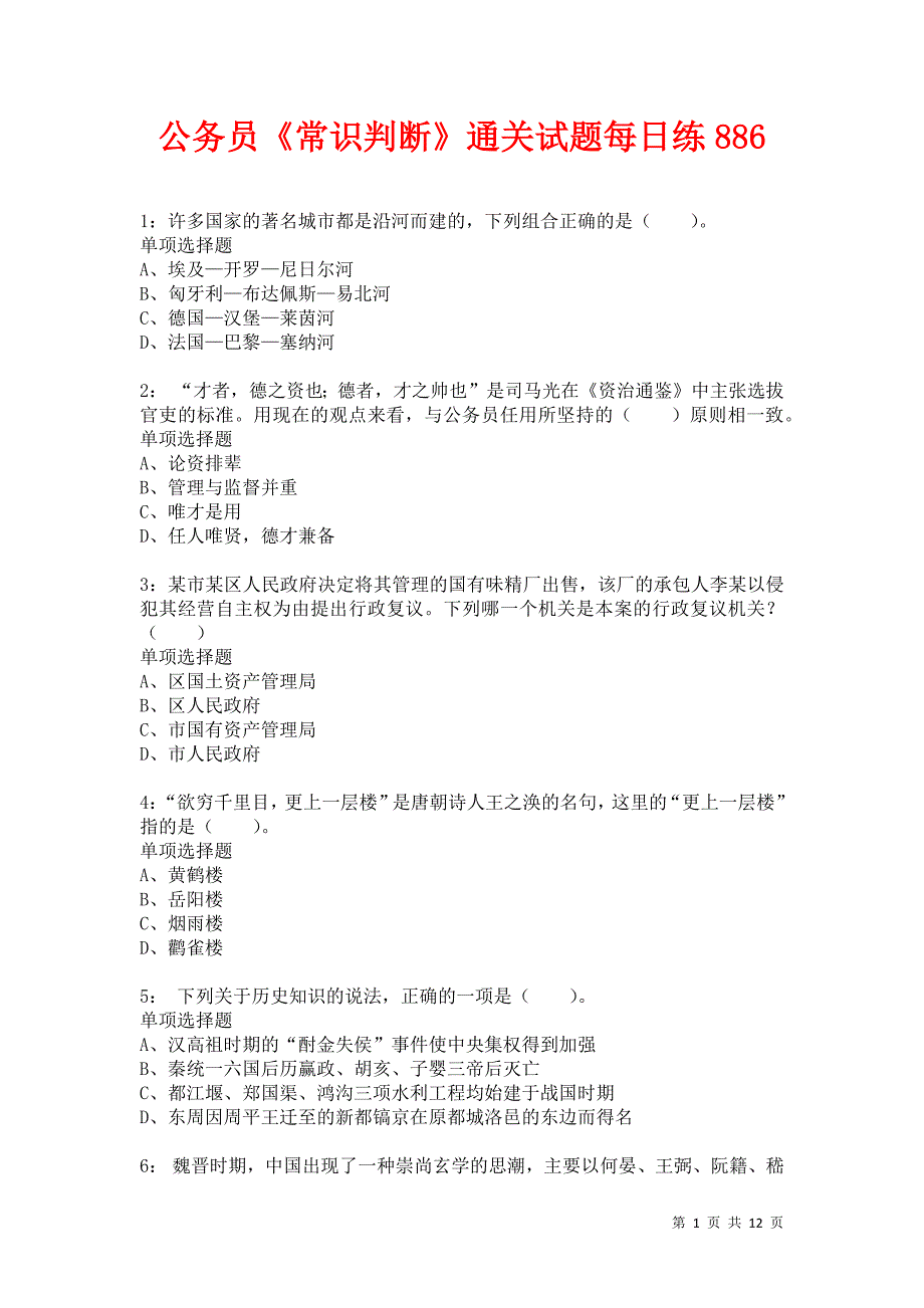 公务员《常识判断》通关试题每日练886卷1_第1页