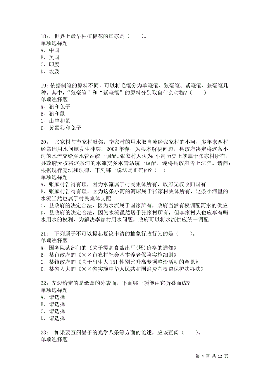 公务员《常识判断》通关试题每日练7739卷6_第4页