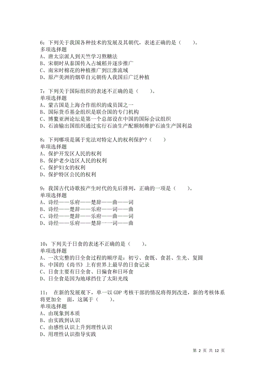 公务员《常识判断》通关试题每日练2031卷2_第2页