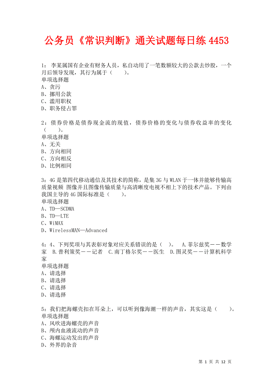 公务员《常识判断》通关试题每日练4453卷4_第1页