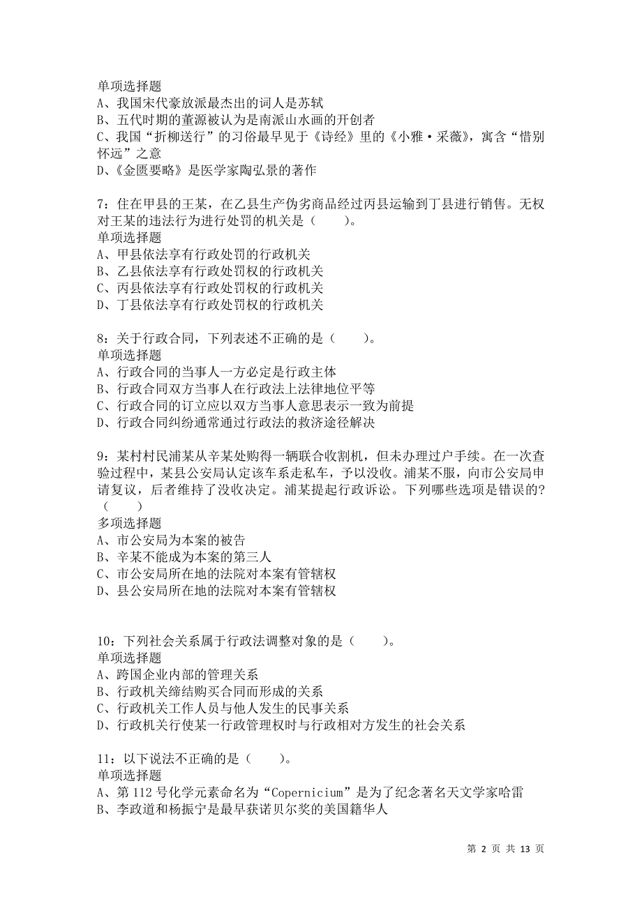 公务员《常识判断》通关试题每日练5361卷3_第2页