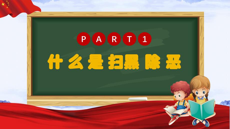 卡通中小学生扫黑除恶主题班会授课课件PPT模板_第3页