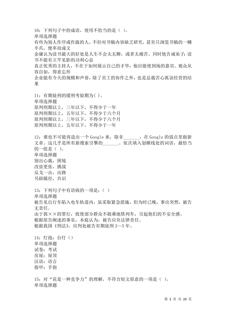 清城2021年事业单位招聘考试真题及答案解析卷15_第3页