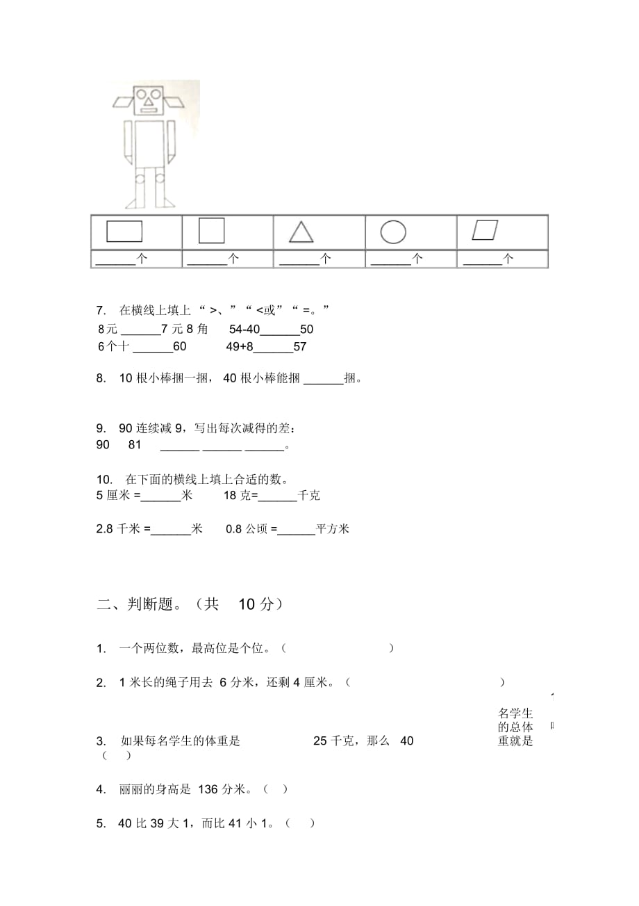 部编人教版一年级数学上册第一次月考试卷(学生专用)_第2页