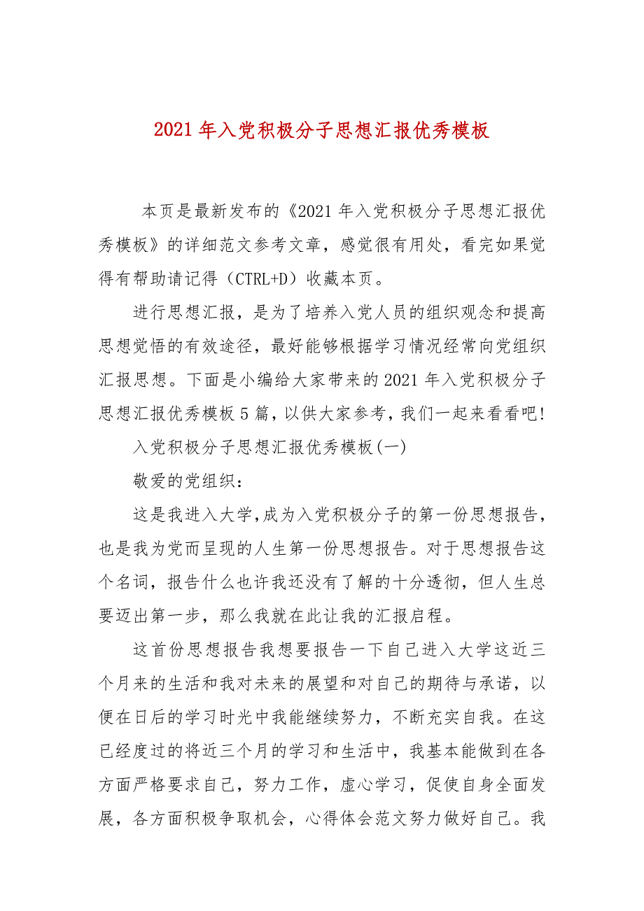 2021年入党积极分子思想汇报优秀模板_第1页