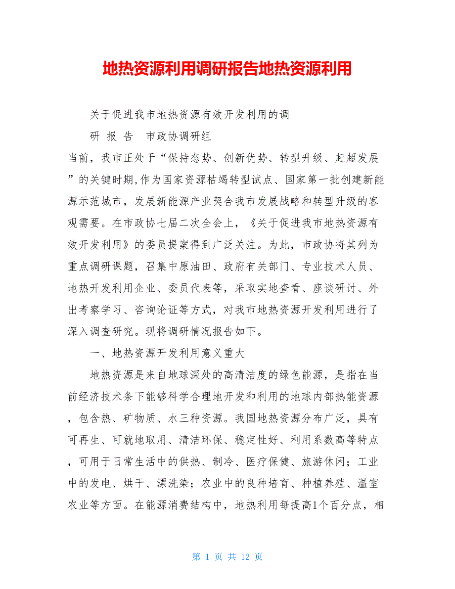 地热资源利用调研报告地热资源利用_第1页