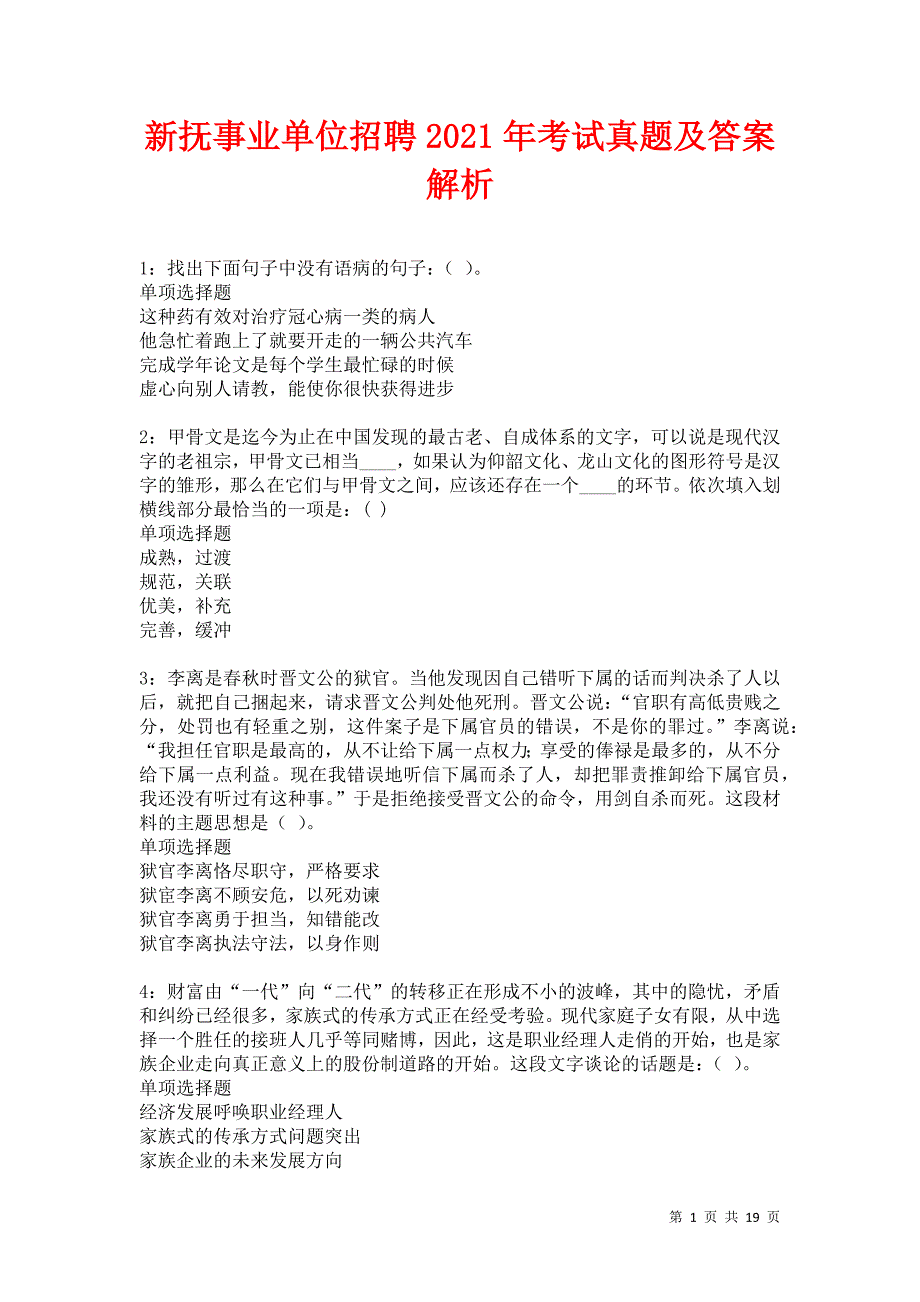 新抚事业单位招聘2021年考试真题及答案解析卷7_第1页