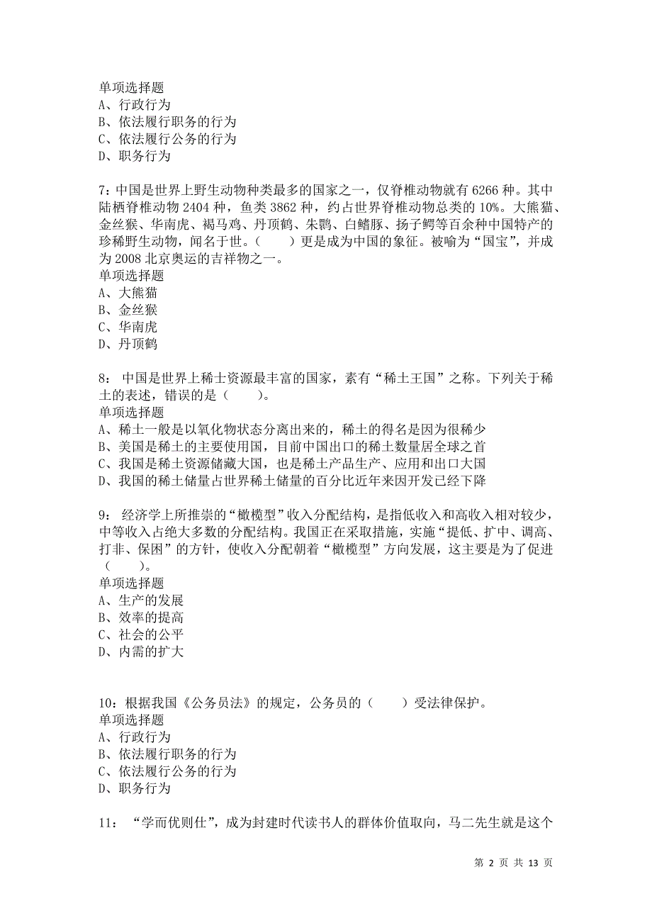 公务员《常识判断》通关试题每日练9067_第2页