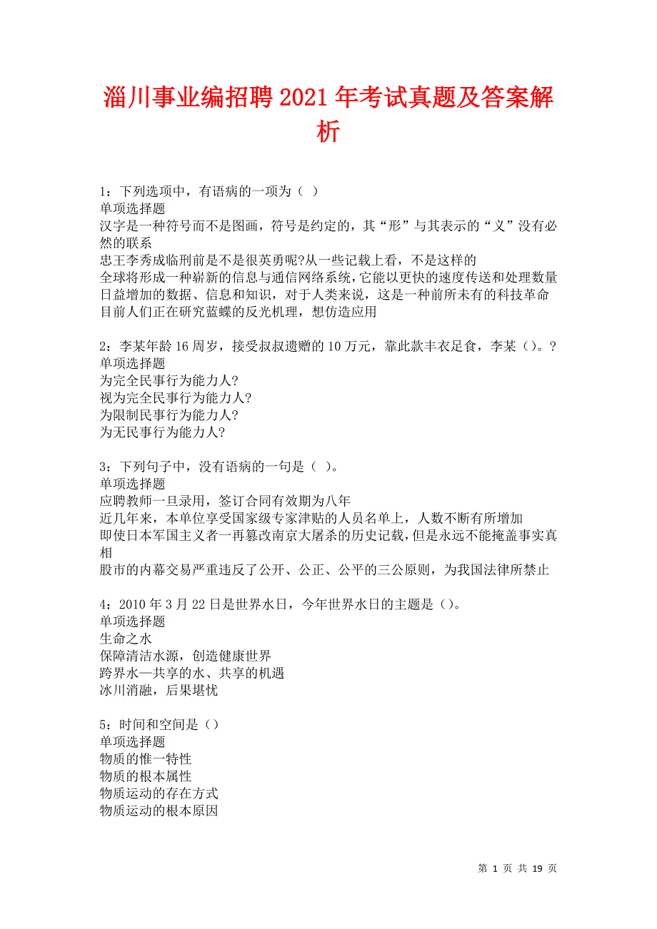 淄川事业编招聘2021年考试真题及答案解析卷6_第1页