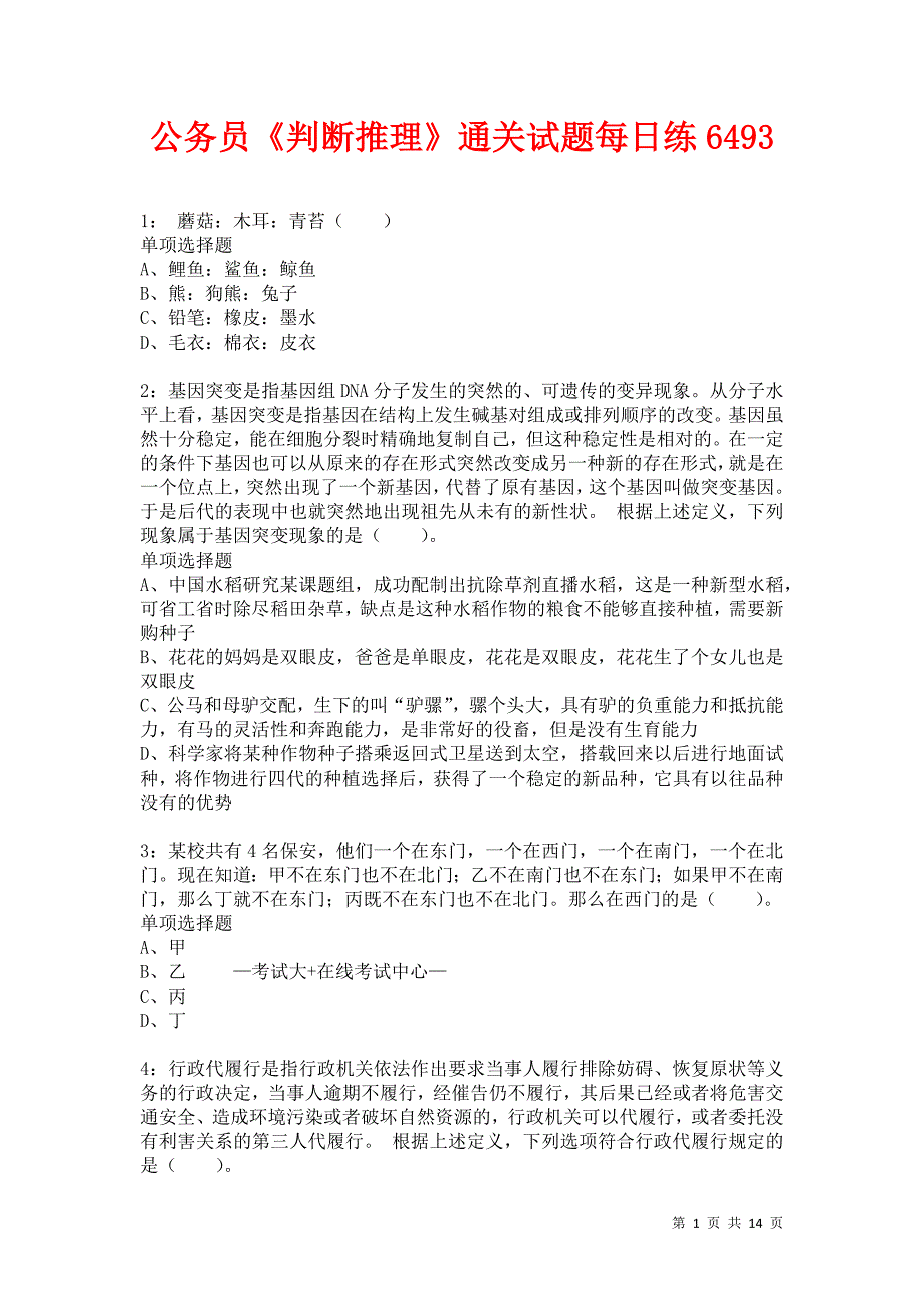 公务员《判断推理》通关试题每日练6493卷4_第1页