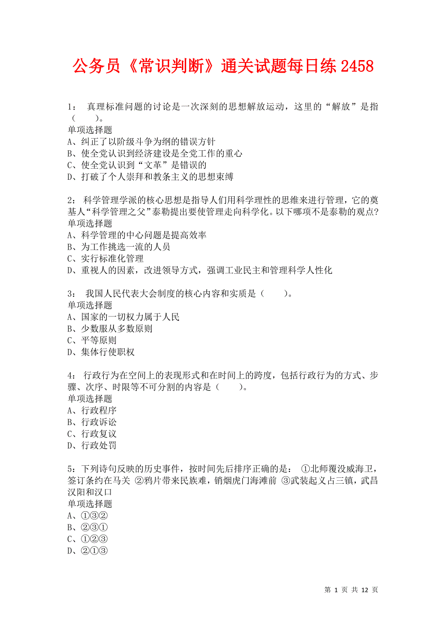 公务员《常识判断》通关试题每日练2458_第1页