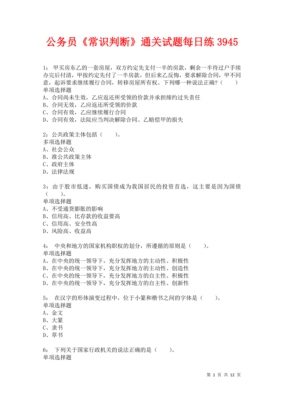 公务员《常识判断》通关试题每日练3945卷1_第1页