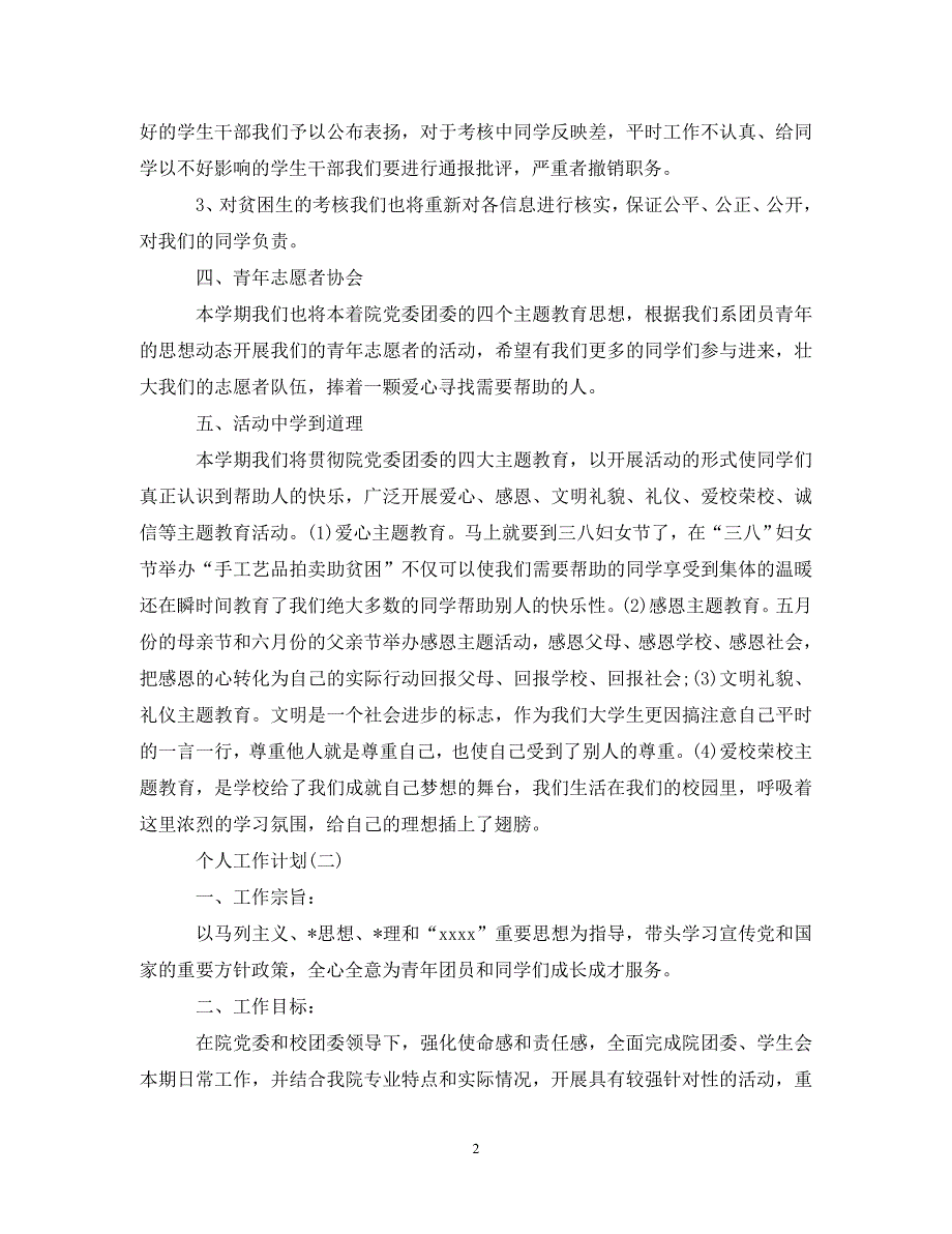 [精编]2020年大学团委的个人工作计划5篇_第2页