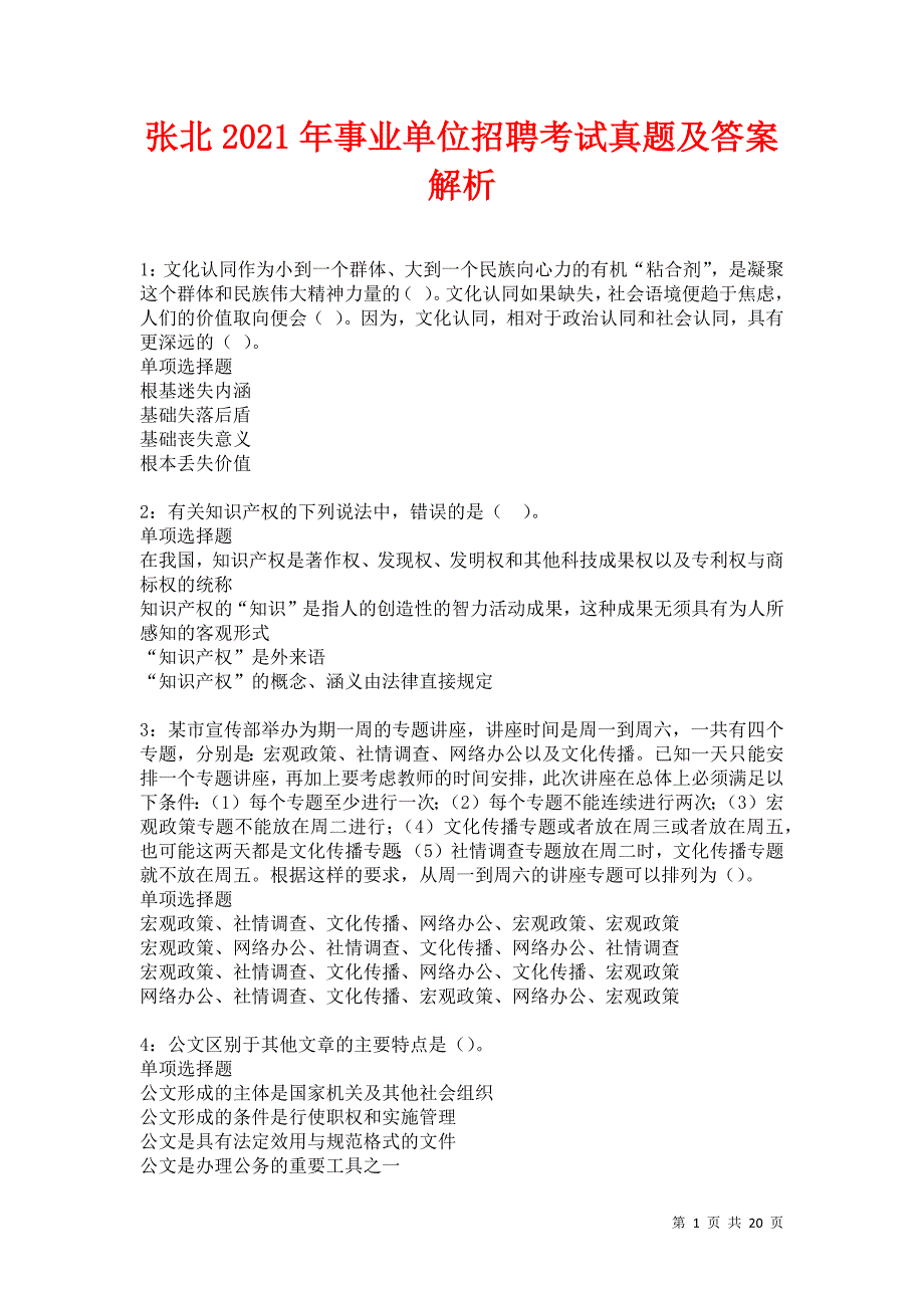 张北2021年事业单位招聘考试真题及答案解析卷7_第1页