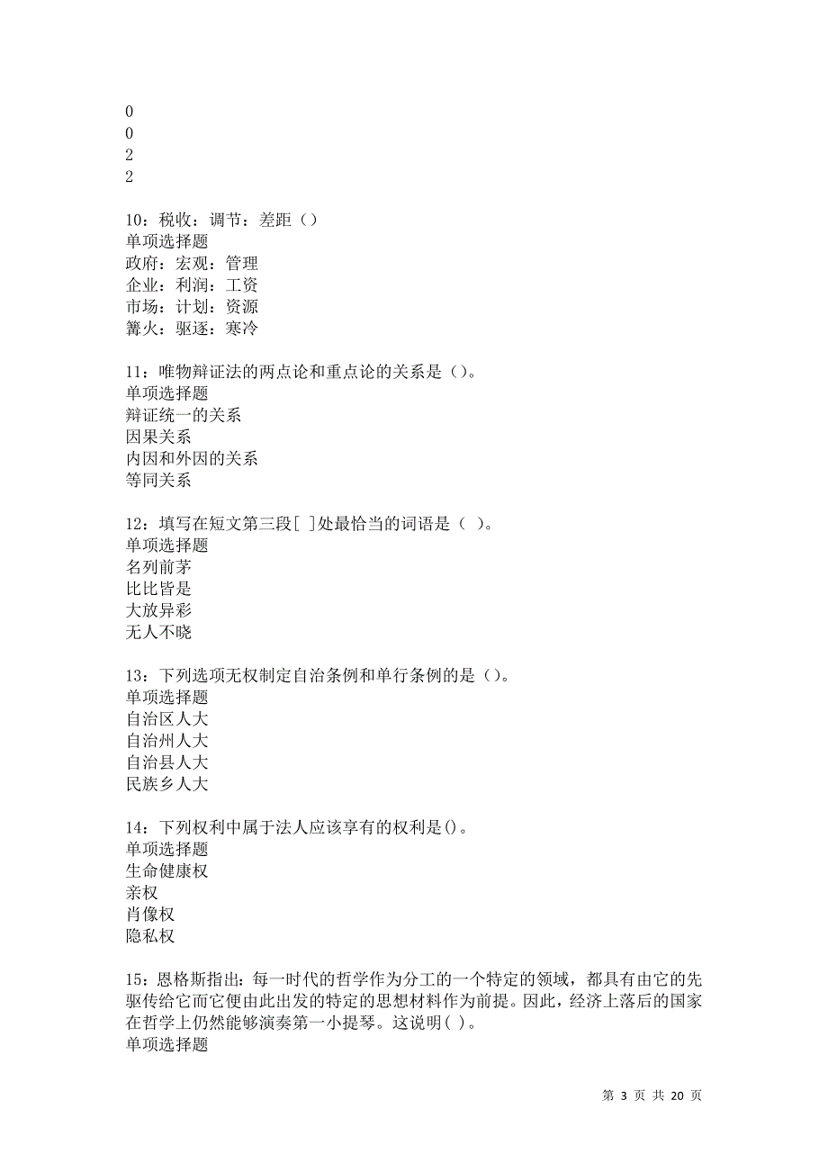 张北2021年事业单位招聘考试真题及答案解析卷7_第3页