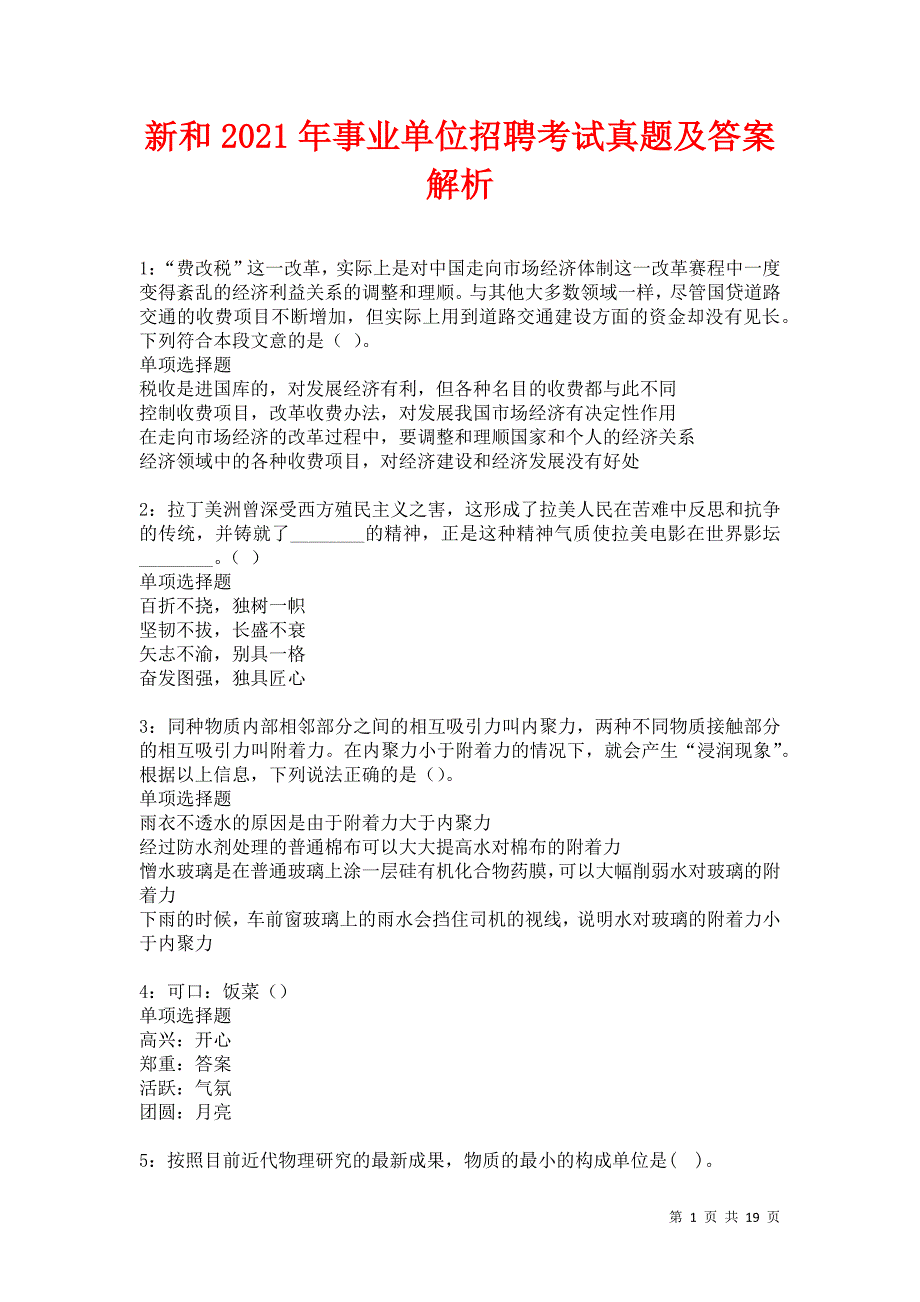 新和2021年事业单位招聘考试真题及答案解析_第1页