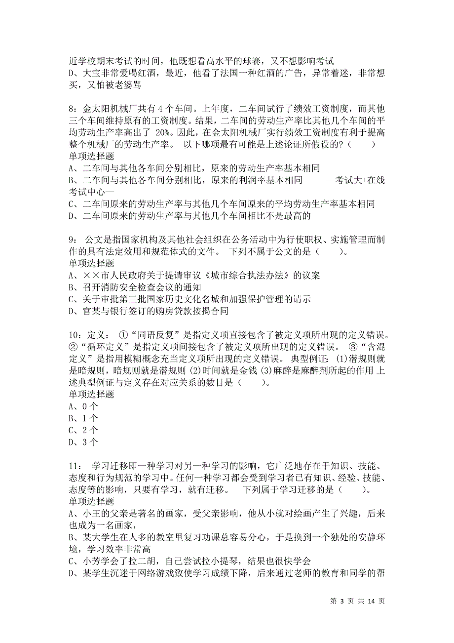 公务员《判断推理》通关试题每日练7501卷2_第3页