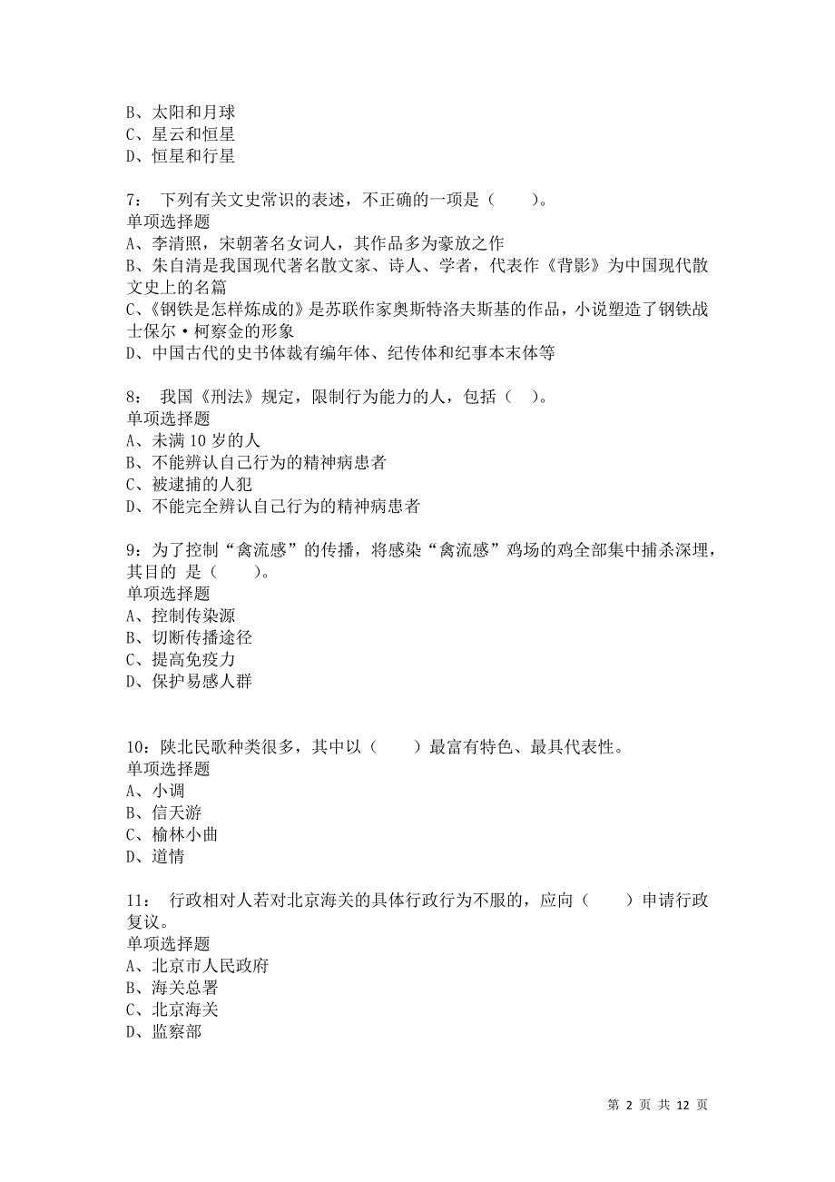 公务员《常识判断》通关试题每日练7501卷7_第2页