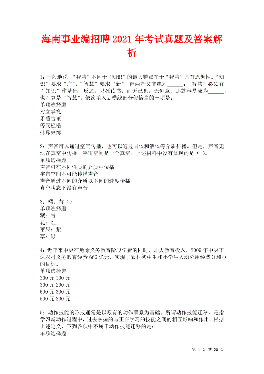 海南事业编招聘2021年考试真题及答案解析卷6_第1页