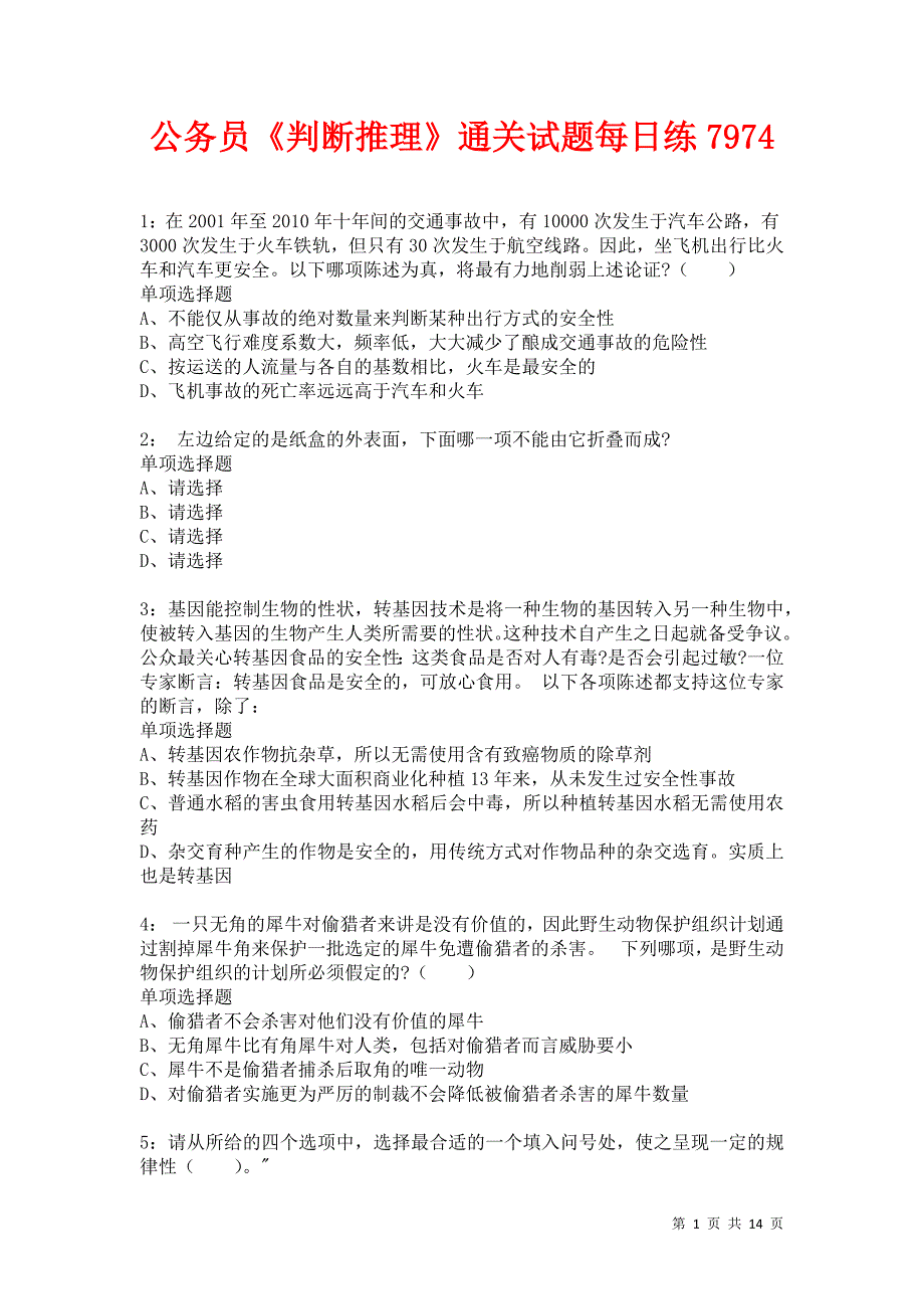 公务员《判断推理》通关试题每日练7974卷7_第1页