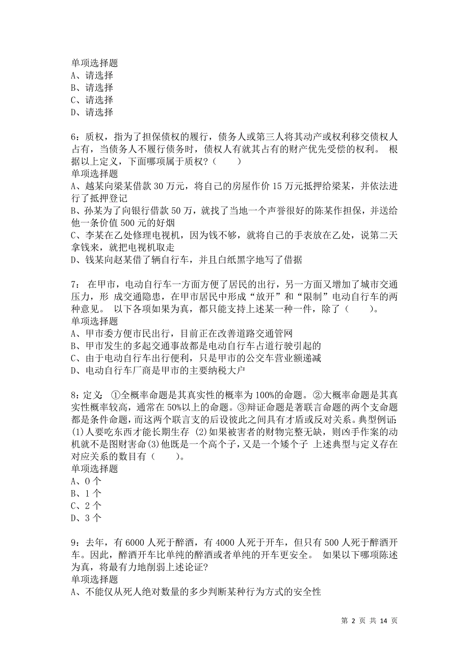 公务员《判断推理》通关试题每日练7974卷7_第2页