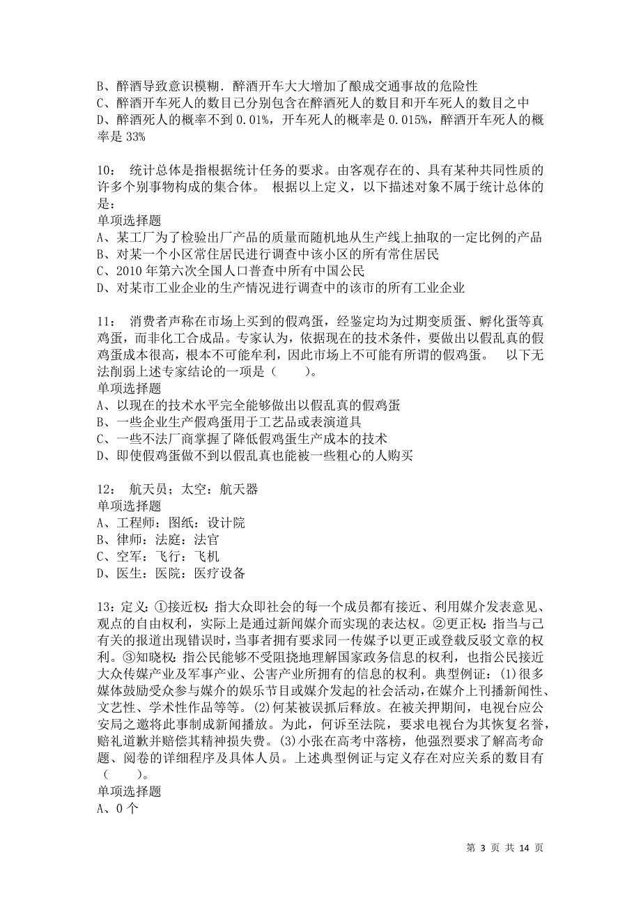 公务员《判断推理》通关试题每日练7974卷7_第3页