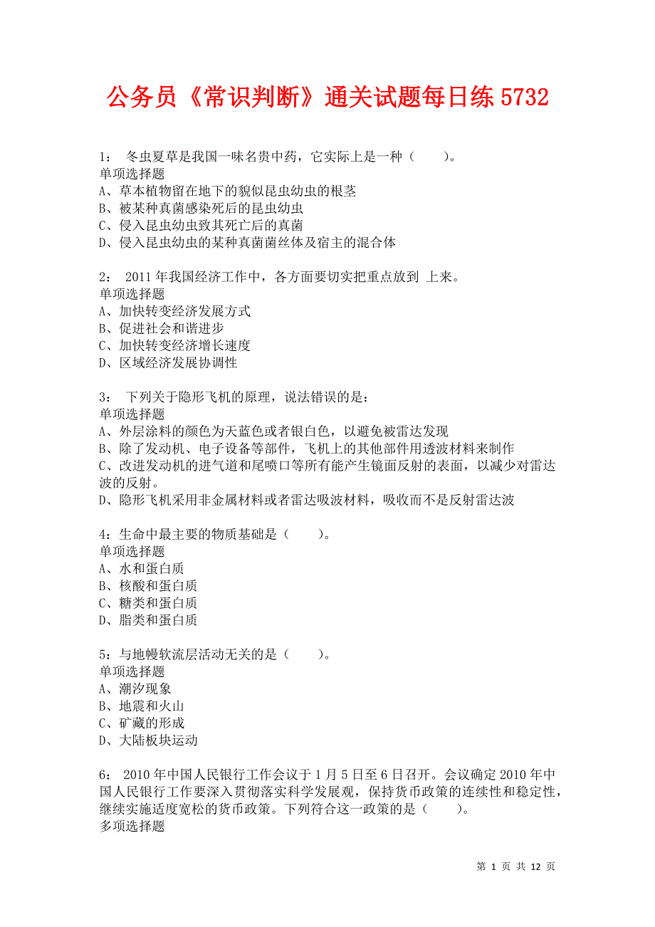 公务员《常识判断》通关试题每日练5732卷4_第1页