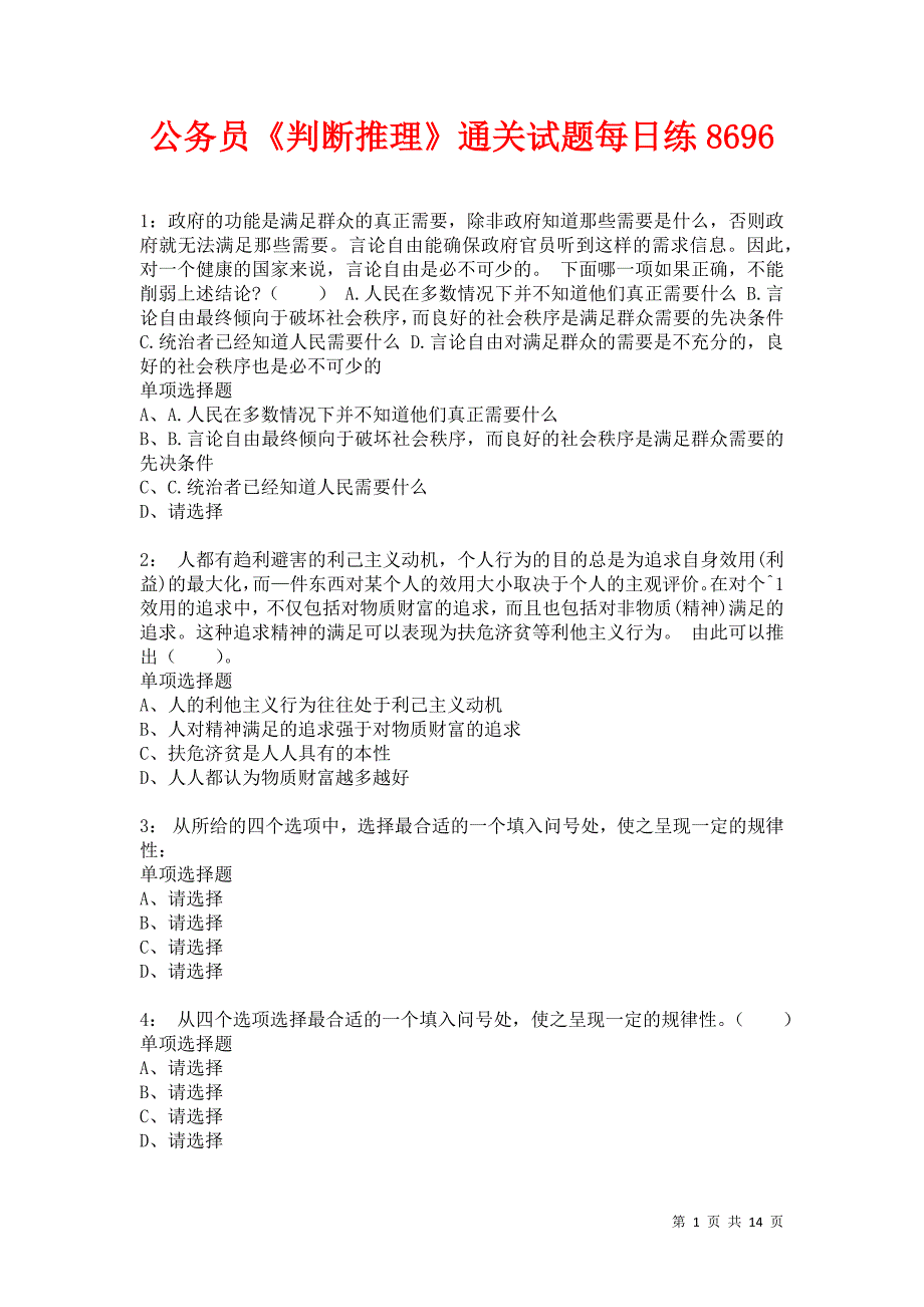 公务员《判断推理》通关试题每日练8696卷5_第1页