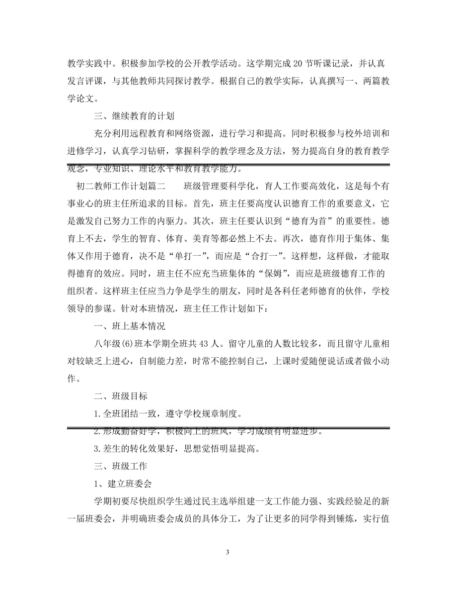 [精编]初二最新教师工作计划_第3页