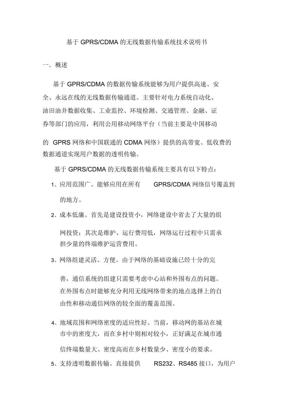 基于GPRSCDMA的无线数据传输系统技术说明书中文指示灯_第2页