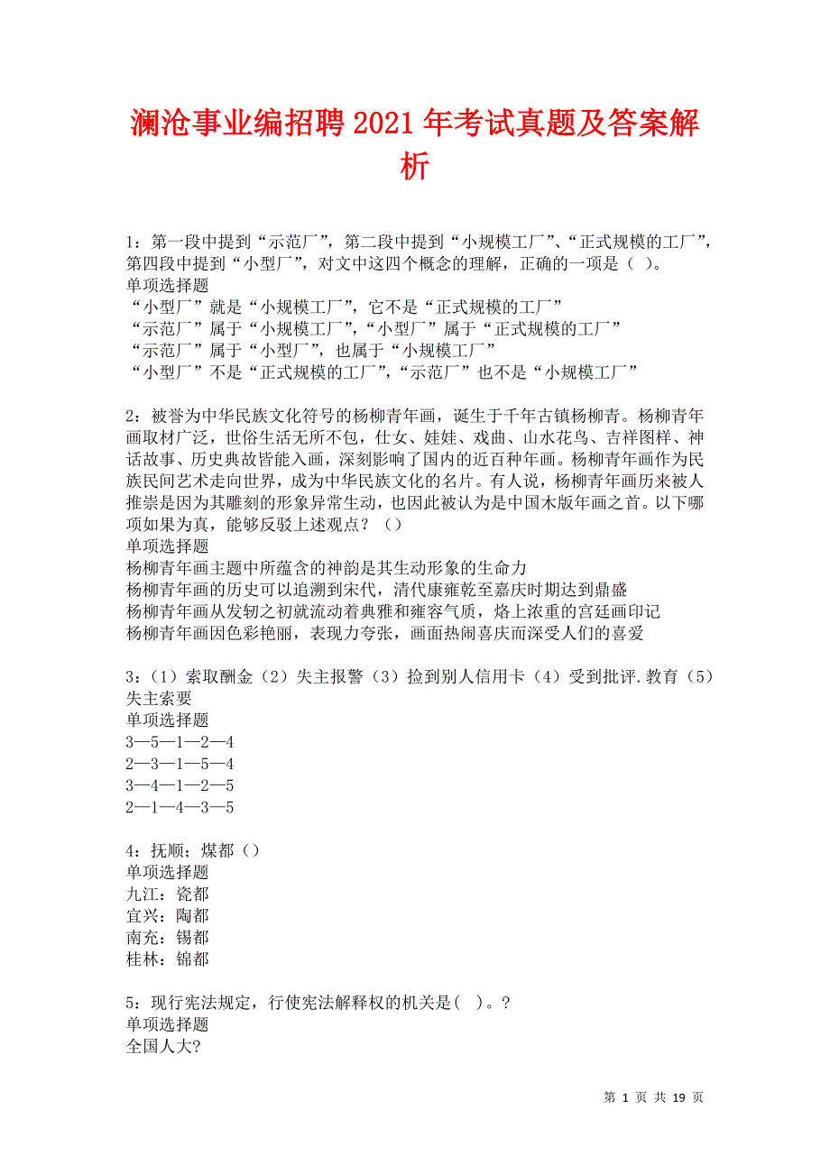 澜沧事业编招聘2021年考试真题及答案解析卷3_第1页