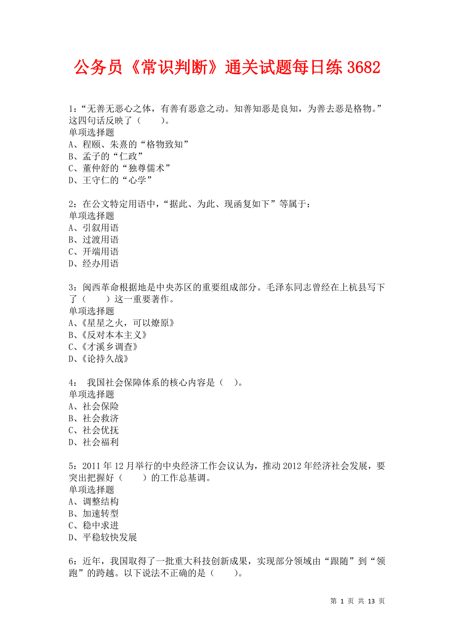 公务员《常识判断》通关试题每日练3682卷3_第1页