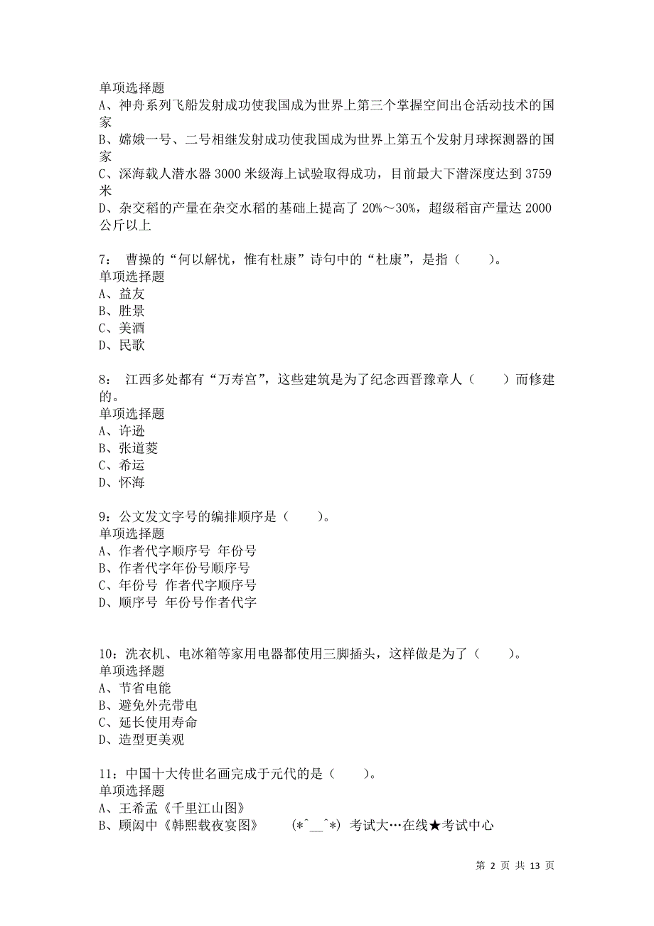 公务员《常识判断》通关试题每日练3682卷3_第2页