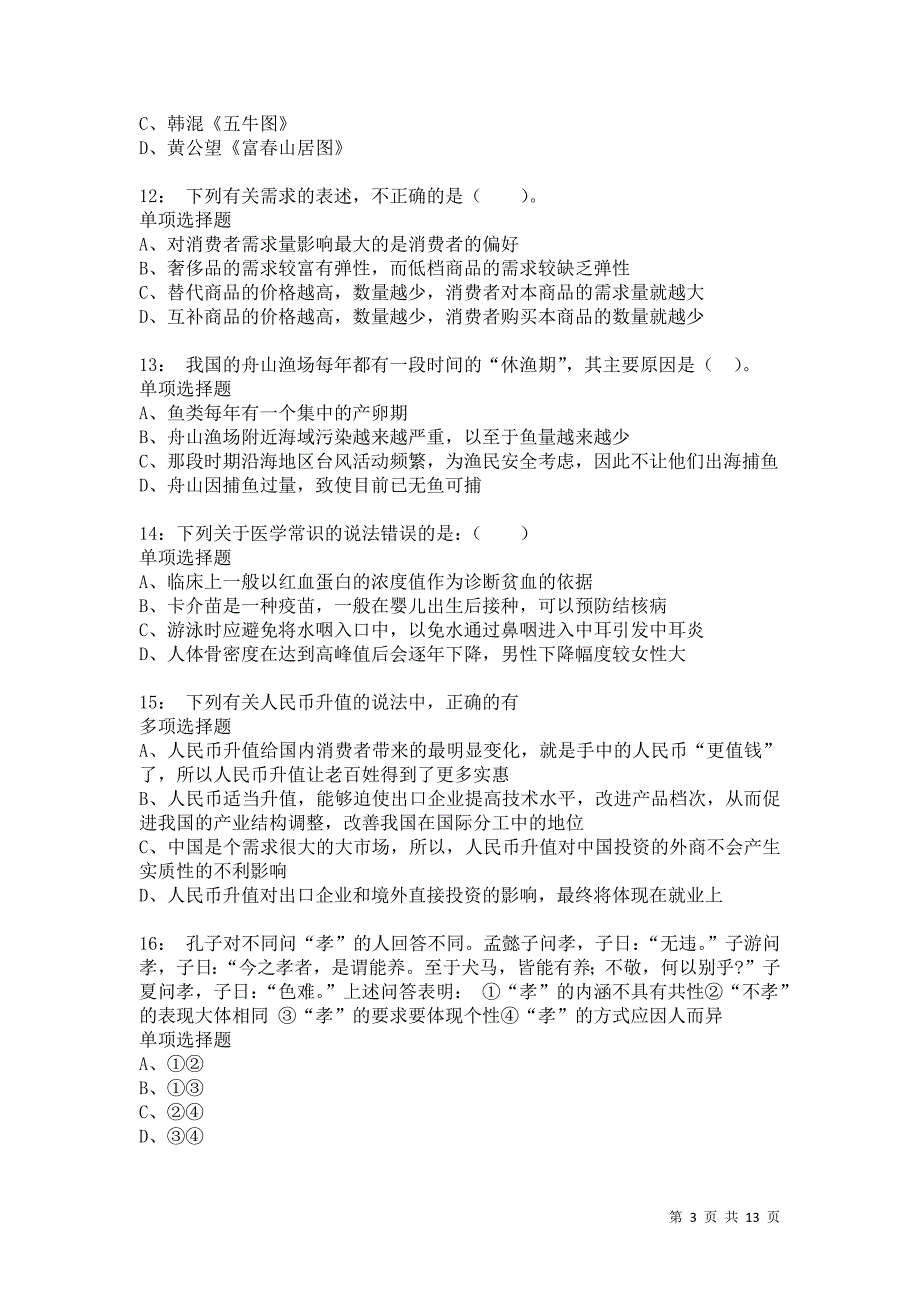 公务员《常识判断》通关试题每日练3682卷3_第3页