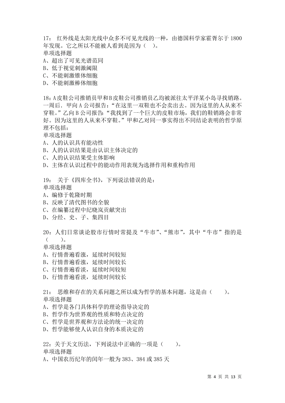 公务员《常识判断》通关试题每日练3682卷3_第4页