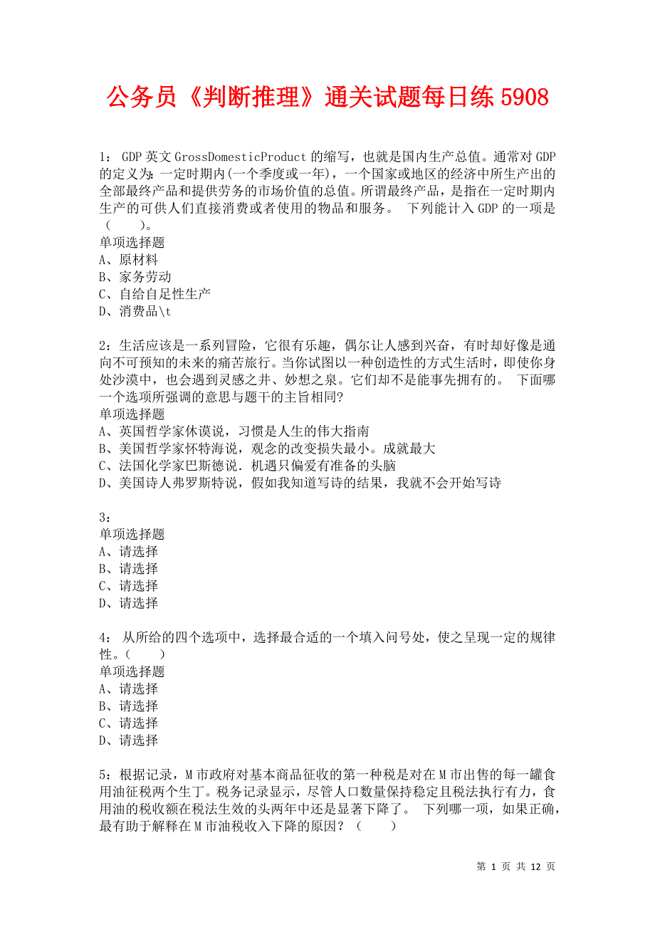 公务员《判断推理》通关试题每日练5908卷6_第1页