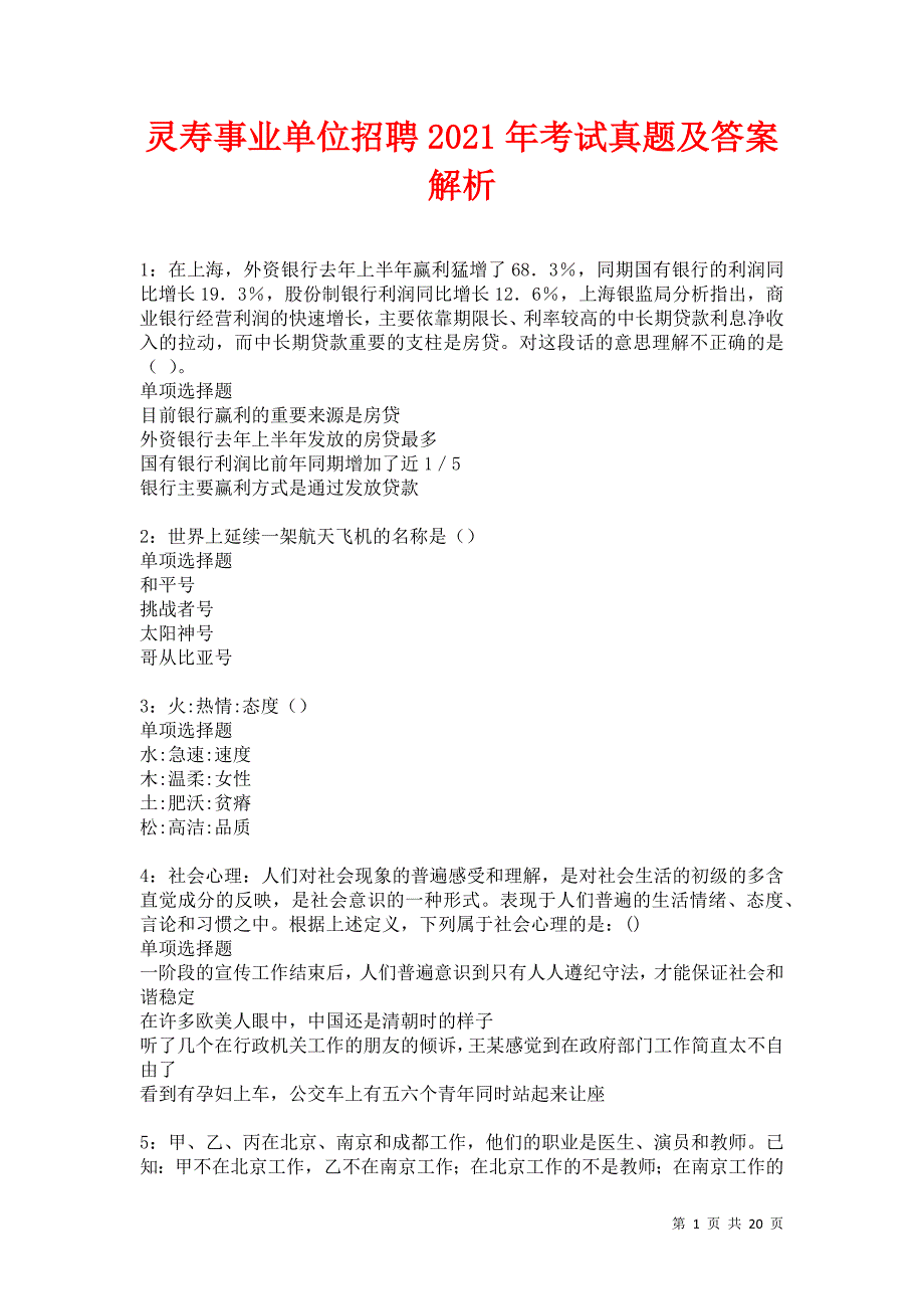 灵寿事业单位招聘2021年考试真题及答案解析卷12_第1页