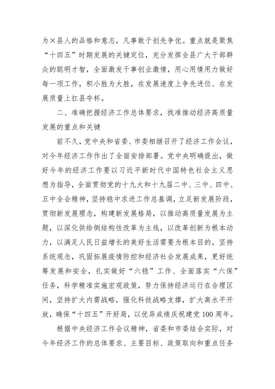 县委书记在经济工作会议上的讲话稿例文_第5页