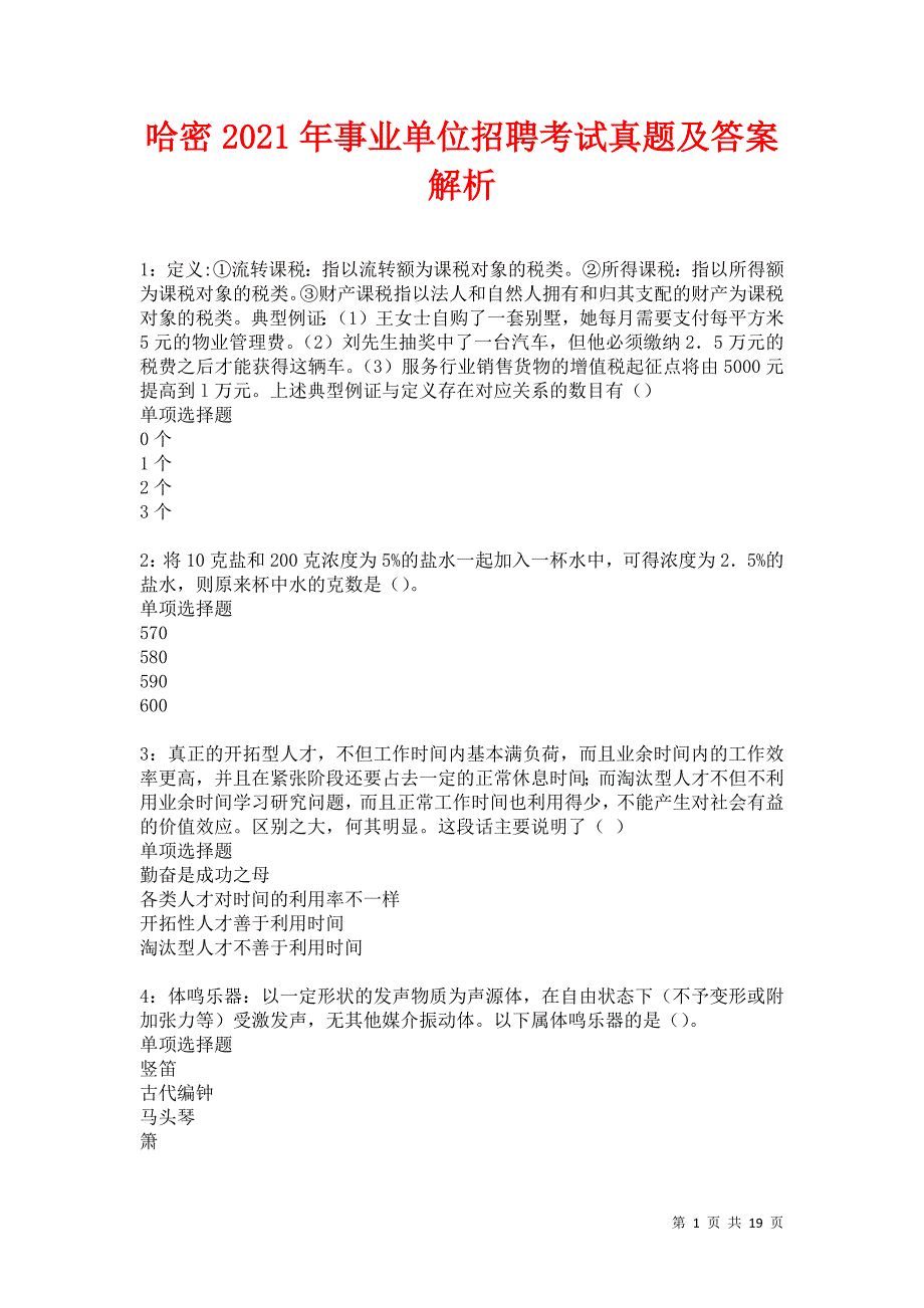 哈密2021年事业单位招聘考试真题及答案解析卷17_第1页