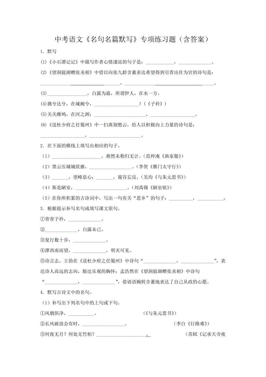 中考语文《名句名篇默写》专项练习题（含答案）2_第1页