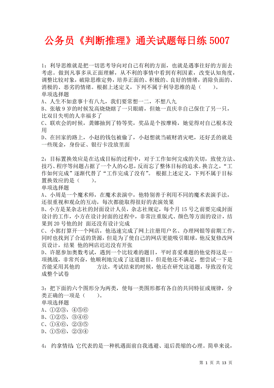 公务员《判断推理》通关试题每日练5007卷3_第1页