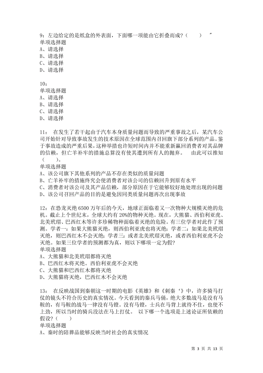 公务员《判断推理》通关试题每日练5007卷3_第3页