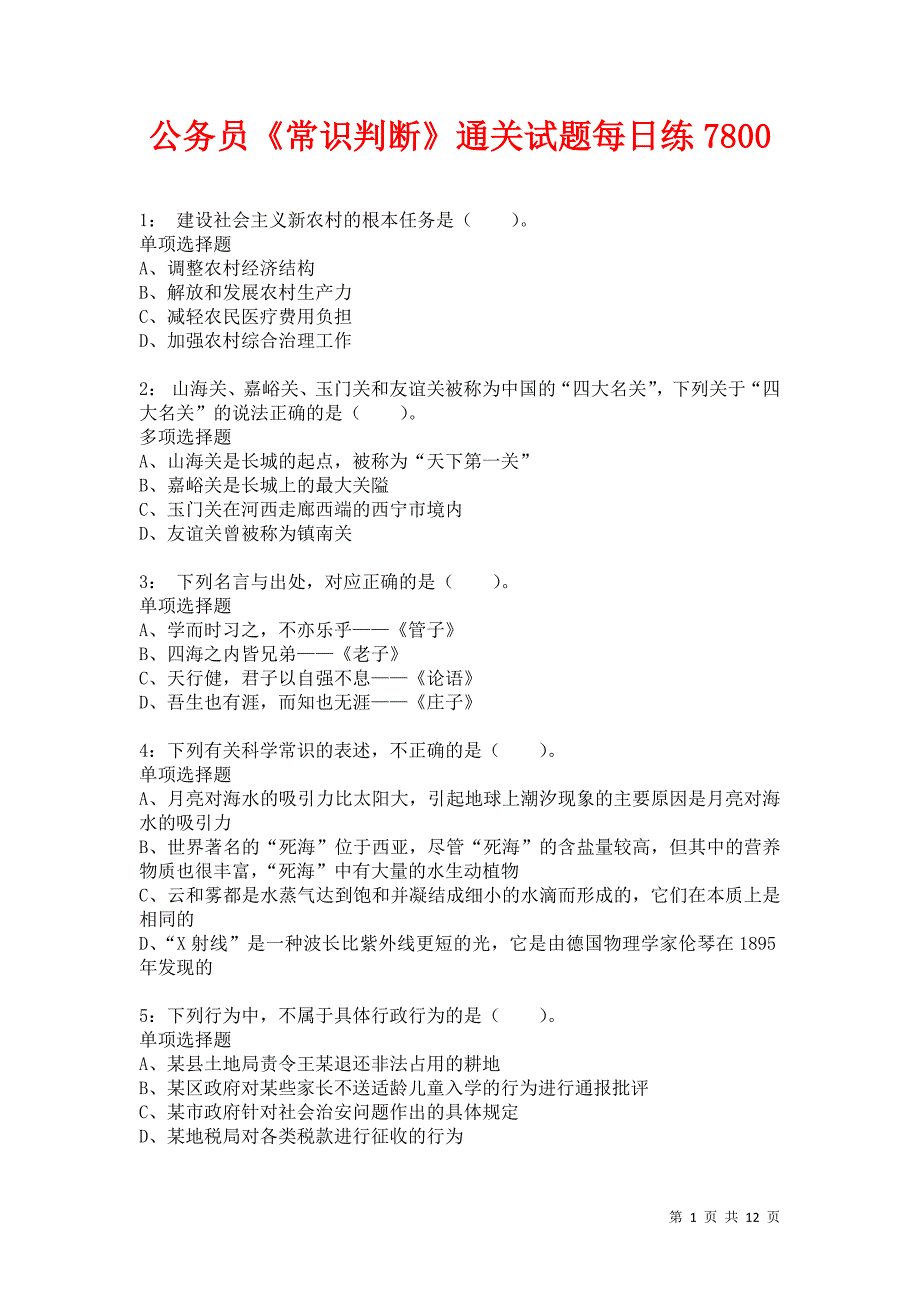 公务员《常识判断》通关试题每日练7800卷1_第1页