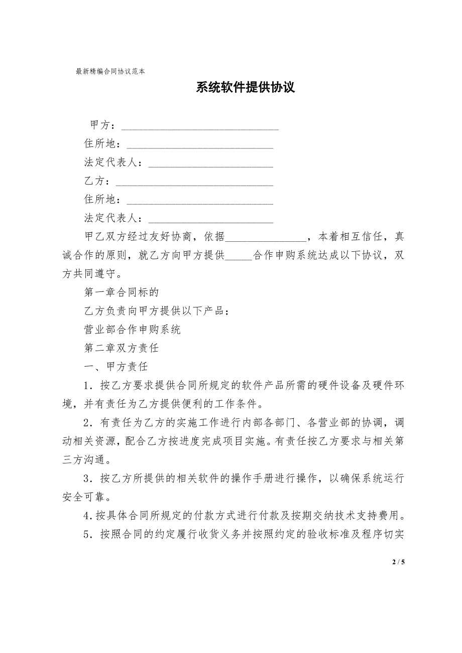 系统软件提供合同协议书模板_第2页