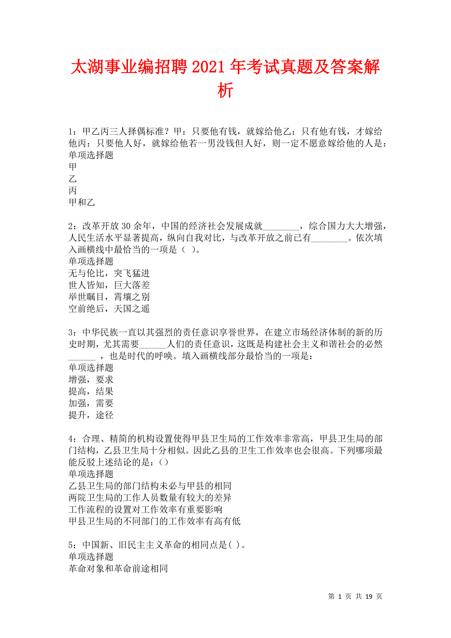 太湖事业编招聘2021年考试真题及答案解析_第1页