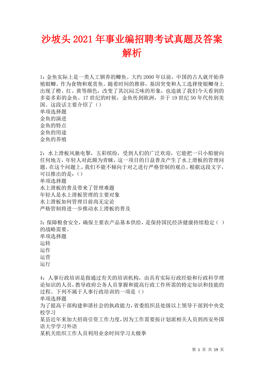 沙坡头2021年事业编招聘考试真题及答案解析卷14_第1页