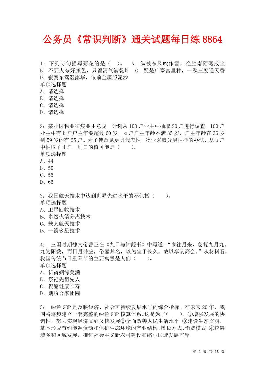 公务员《常识判断》通关试题每日练8864卷2_第1页